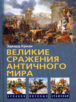cover image of Великие сражения Античного мира